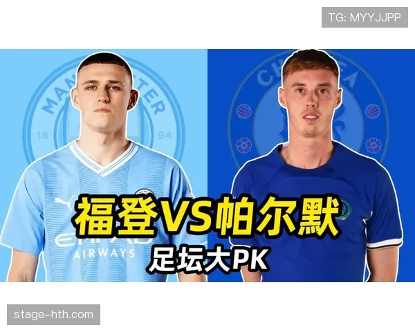 福登与帕尔默:青训体系下成长路径对比 福登与帕尔默:青训体系下成长路径对比